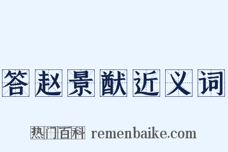 答赵景猷近义词是什么意思的图片
